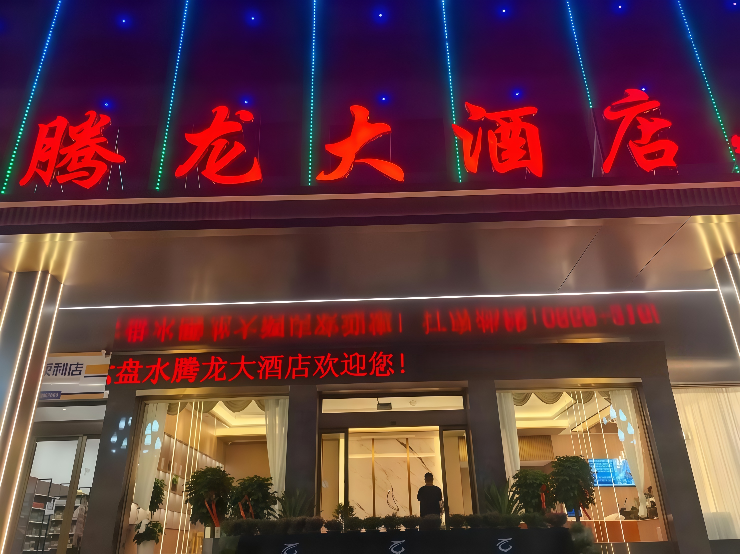 腾龙公司酒店外观